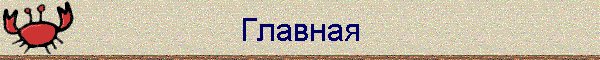 Главная